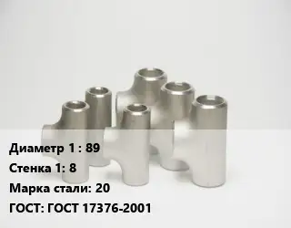 Тройник стальной 89х8 Сталь: 20 ГОСТ: ГОСТ 17376-2001